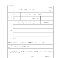 미불보상금지급신청서 미불보상금지급신청서